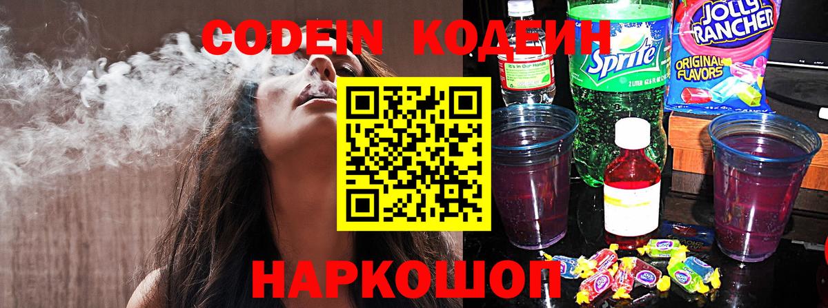 Кодеин Purple Drank Петрозаводск